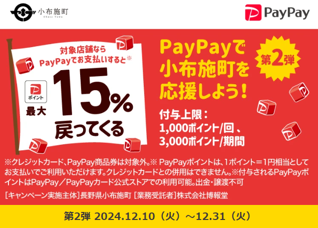 小布施でお買い物！キャッシュレスで最大15％戻ってくる冬得キャンペーン！｜PayPay