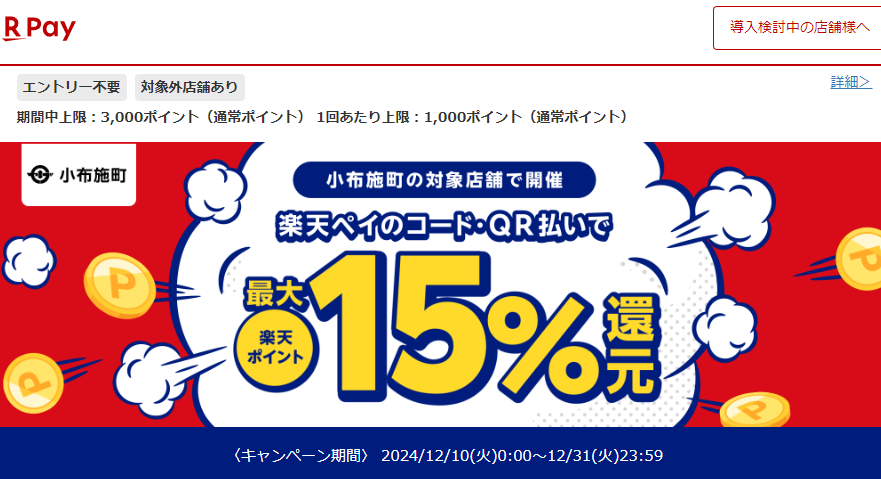 小布施でお買い物！キャッシュレスで最大15％戻ってくる冬得キャンペーン！｜楽天ペイ