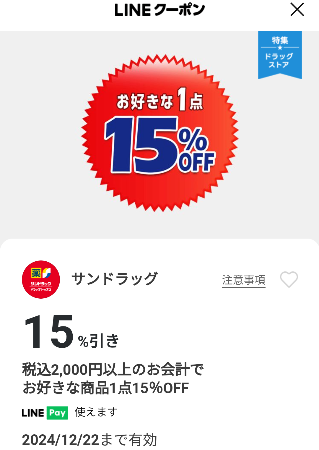 サンドラッグのクーポン