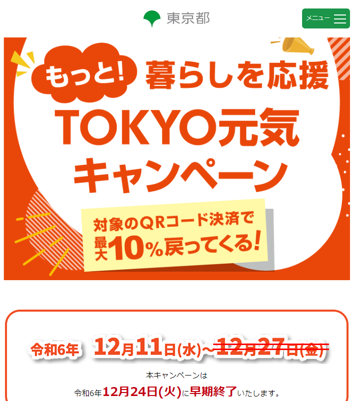 もっと！暮らしを応援TOKYO元気キャンペーン