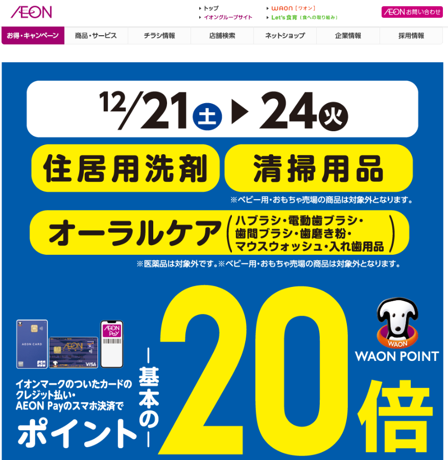 住居用洗剤・清掃用品・オーラルケアをイオンマークのついたカードのクレジット払い・AEON Payのスマホ決済のお買物でWAON POINTが基本の20倍｜イオン