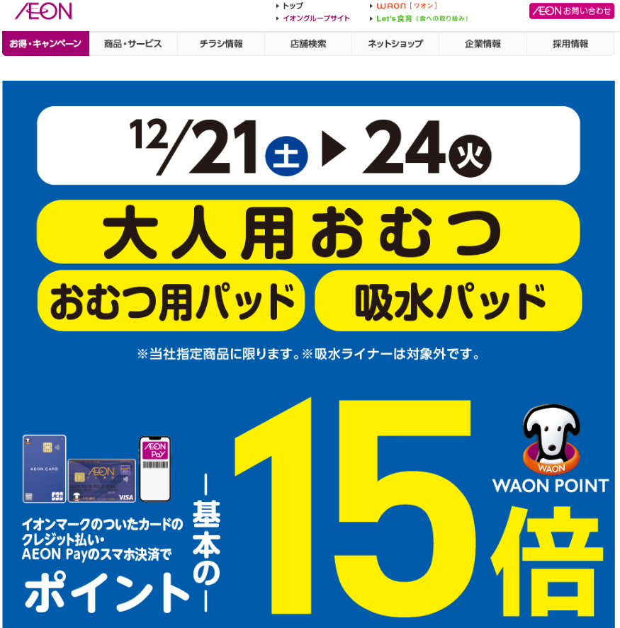 大人用おむつをイオンマークのついたカードのクレジット払い・AEON Payのスマホ決済のお買物でWAON POINTが基本の15倍｜イオン