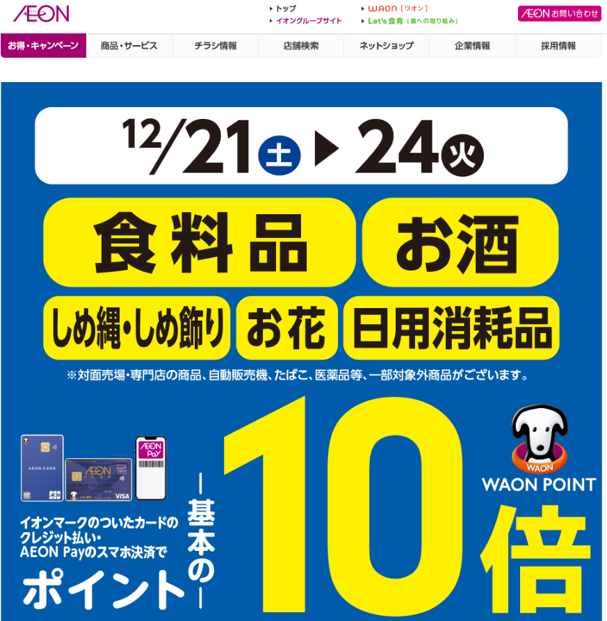 食品・日用消耗品をイオンマークのついたカードのクレジット払い・AEON Payのスマホ決済のお買物でWAON POINTが基本の10倍｜イオン