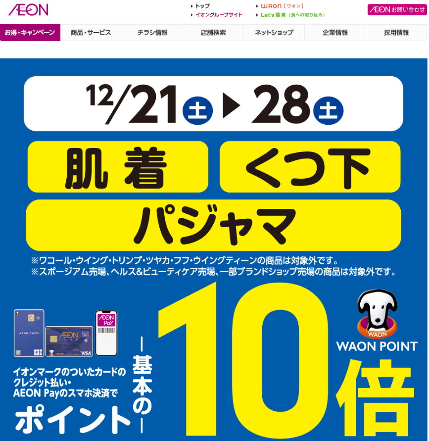 肌着・くつ下・パジャマをイオンマークのついたカードのクレジット払い・AEON Payのスマホ決済のお買物でWAON POINTが基本の10倍｜イオン