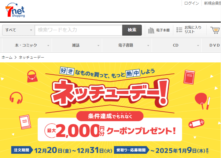 ネッチューデー｜セブンネットショッピング