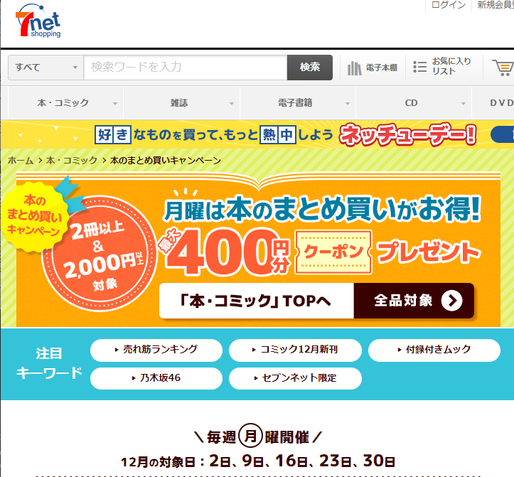 「本のまとめ買いキャンペーン」本をまとめ買いすると､最大400円分クーポンプレゼント！｜セブンネットショッピング｜オムニ7