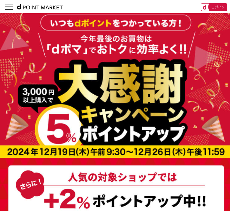 「dポマ」でいつものお買物をおトクに賢く!!大感謝キャンペーン｜dポイントマーケット