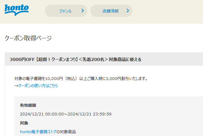 honto - 電子書籍 3,000円OFFクーポン