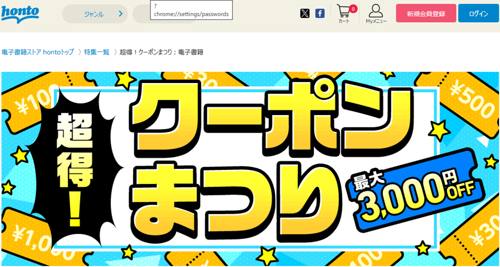 honto - 超得！クーポンまつり：電子書籍