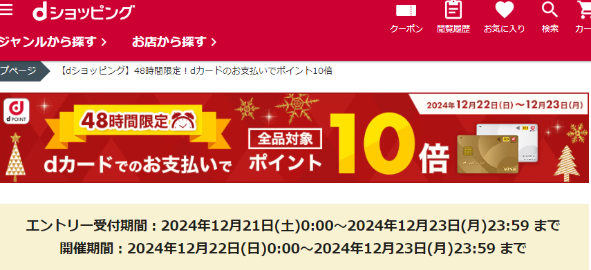 【dショッピング】48時間限定！dカードのお支払いでポイント10倍