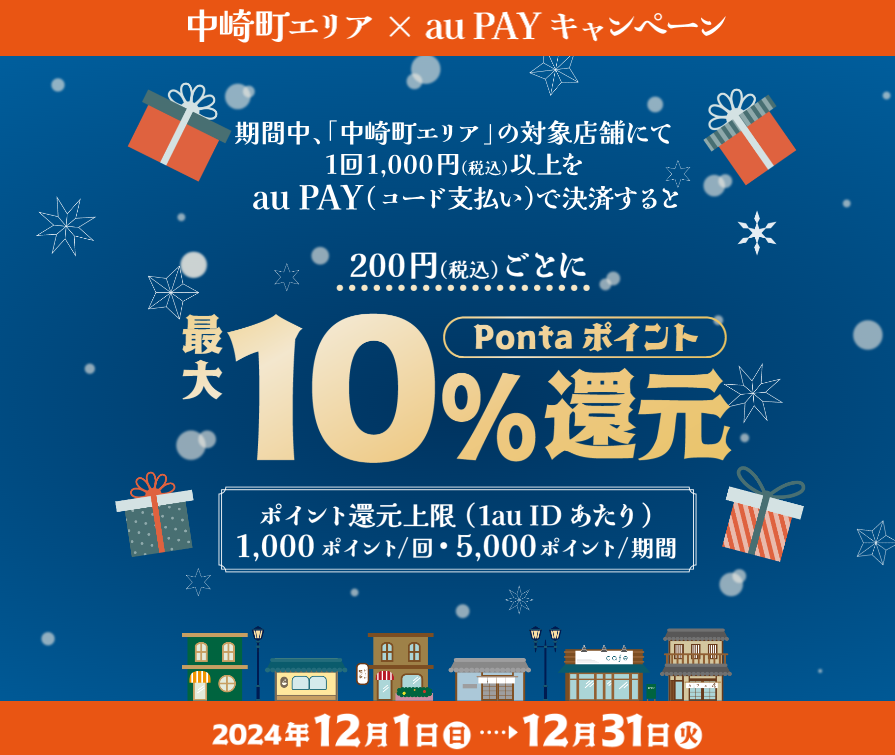 中崎町 × au PAY