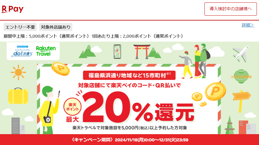 福島県浜通り地域など15市町村で最大20％還元！2024年月12月31日まで- 楽天ペイアプリ