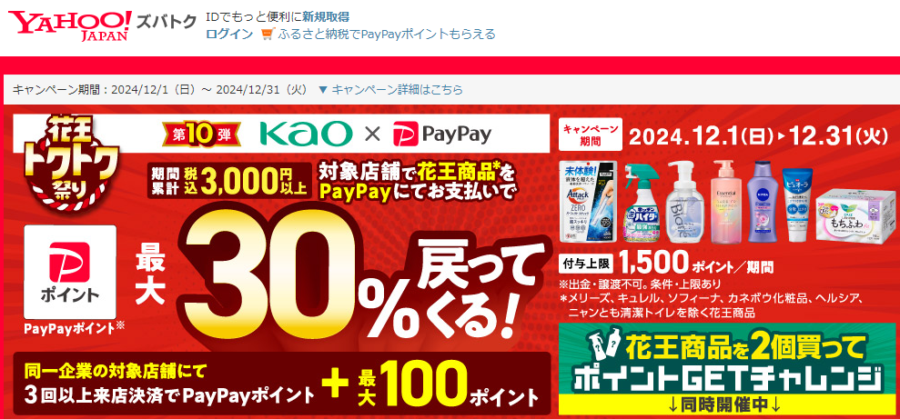 第10弾「花王商品の購入で最大30％戻ってくる」キャンペーン - Yahoo!ズバトク