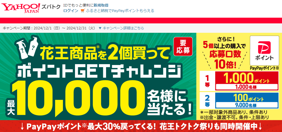 花王商品を2個買ってポイントGETチャレンジ 10,000名様に当たる！ - Yahoo!ズバトク