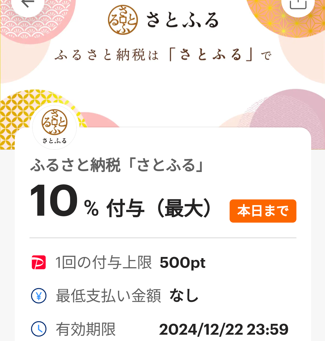 さとふるのPayPayクーポン｜PayPay