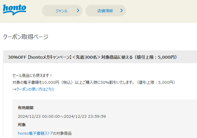honto - 電子書籍 30％OFFクーポン