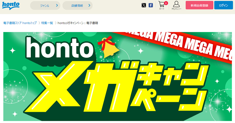 honto - hontoメガキャンペーン：電子書籍
