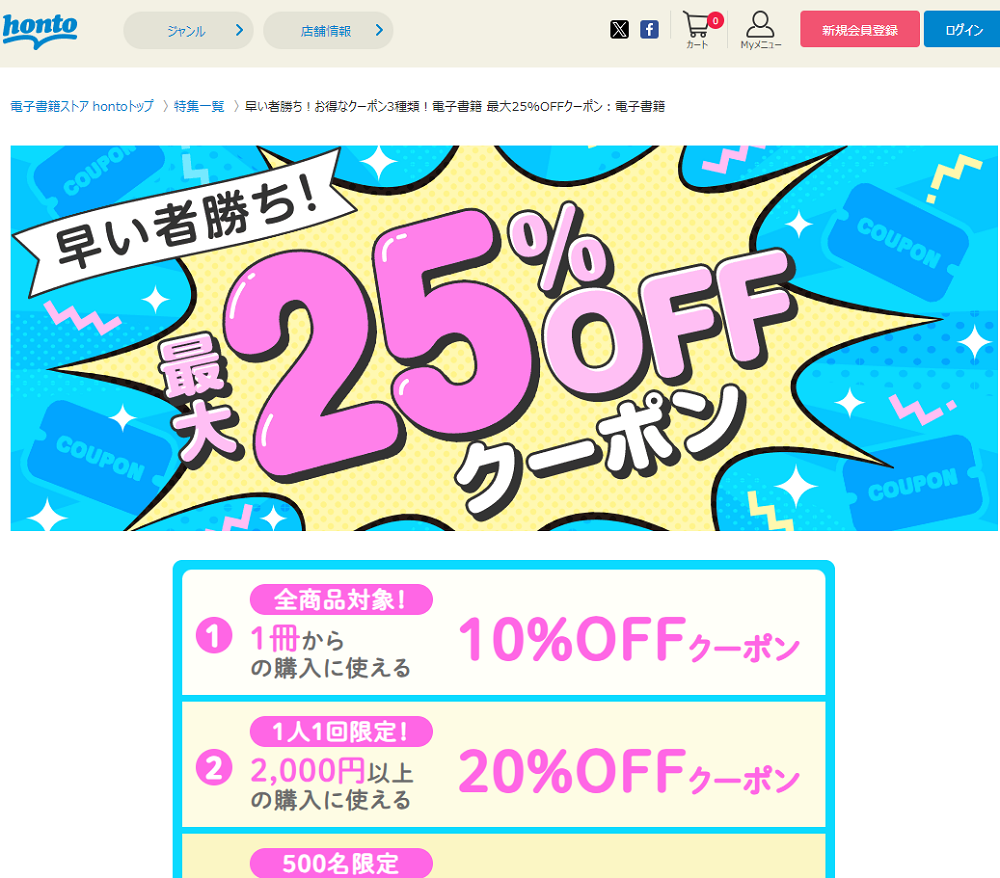 honto - 早い者勝ち！お得なクーポン3種類！電子書籍 最大25%OFFクーポン：電子書籍