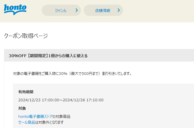 honto - 電子書籍 30％OFFクーポン