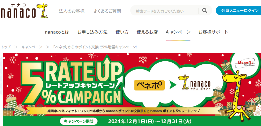 「ベネポ」からのポイント交換で5％増量キャンペーン!｜電子マネー nanaco 【公式サイト】