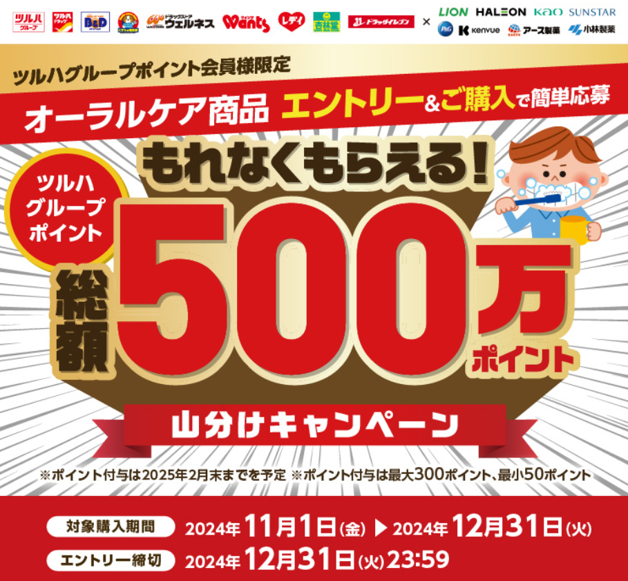 オーラルケア総額500万ポイント山分けキャンペーン｜ツルハグループ