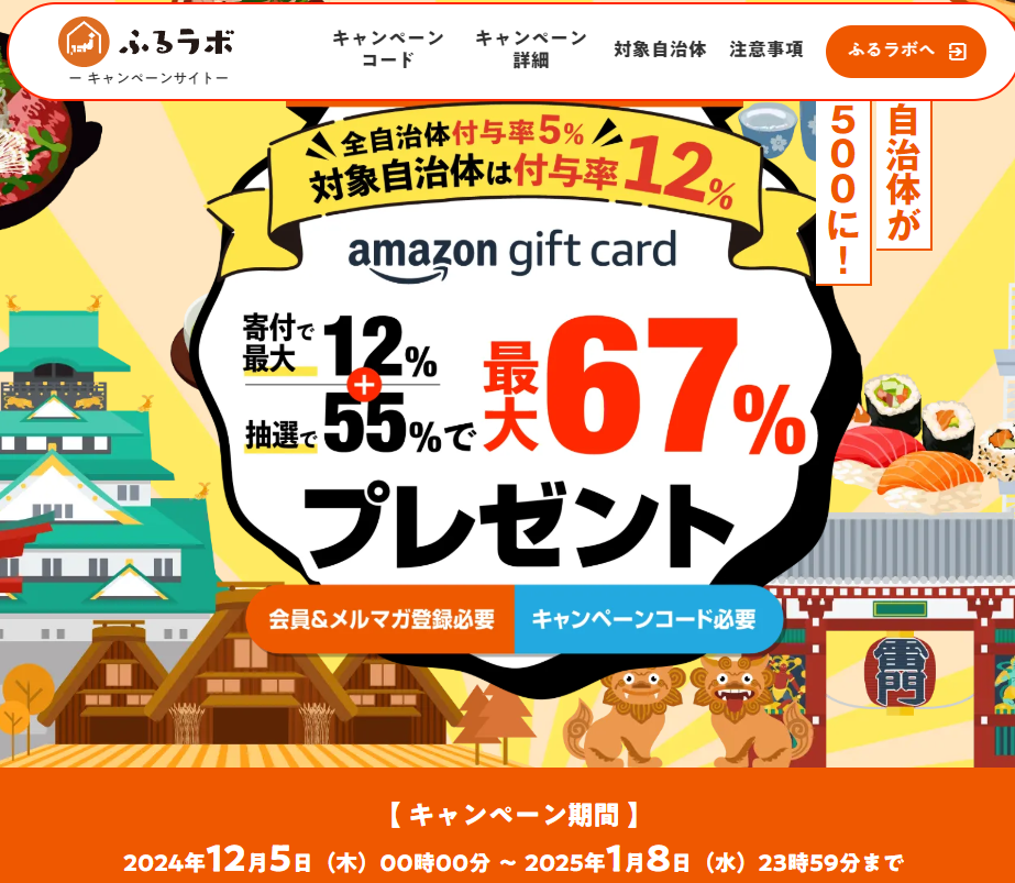 【対象自治体は付与率12%】最大67％分のAmazonギフトカードをプレゼント！｜年末年始ふるラボ大感謝祭キャンペーン