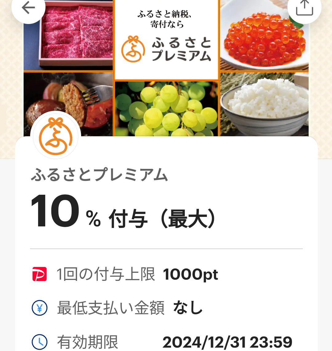 ふるさとプレミアム クーポン｜PayPay