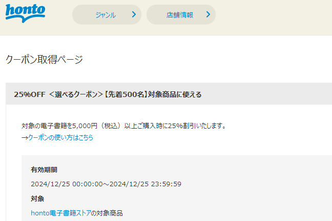 honto - 電子書籍 25％OFFクーポン