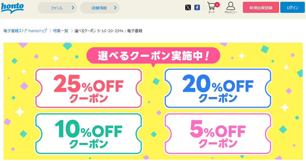 honto - 早い者勝ち！お得なクーポン3種類！電子書籍 最大25%OFFクーポン：電子書籍