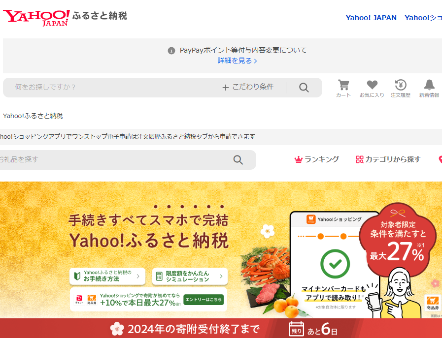 Yahoo!ふるさと納税 - Yahoo!ショッピング