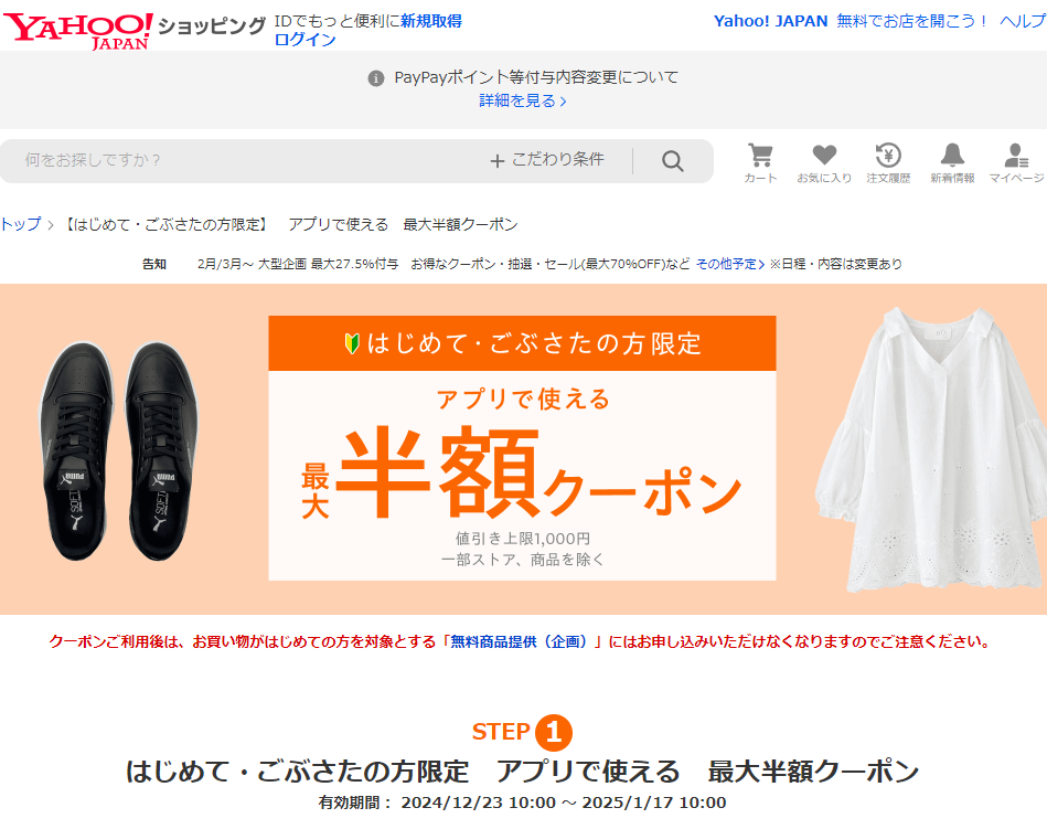【はじめて・ごぶさたの方限定】アプリで使える 最大半額クーポン - Yahoo!ショッピング