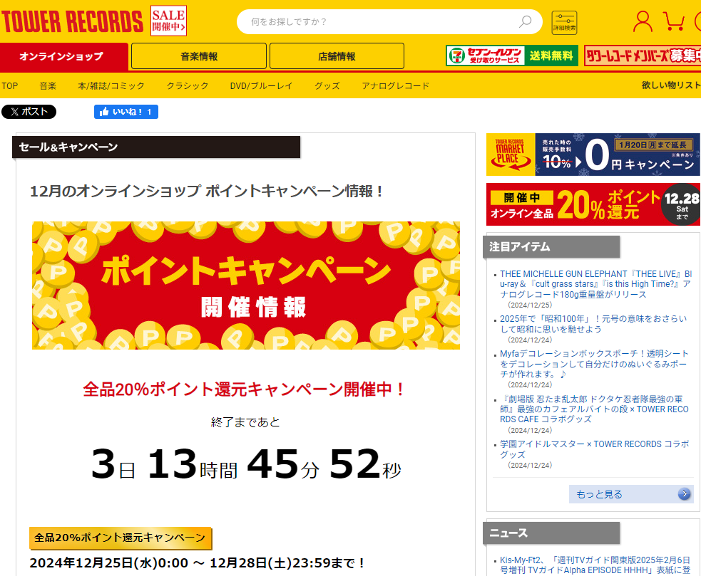 全品ポイント20％還元キャンペーン - TOWER RECORDS ONLINE