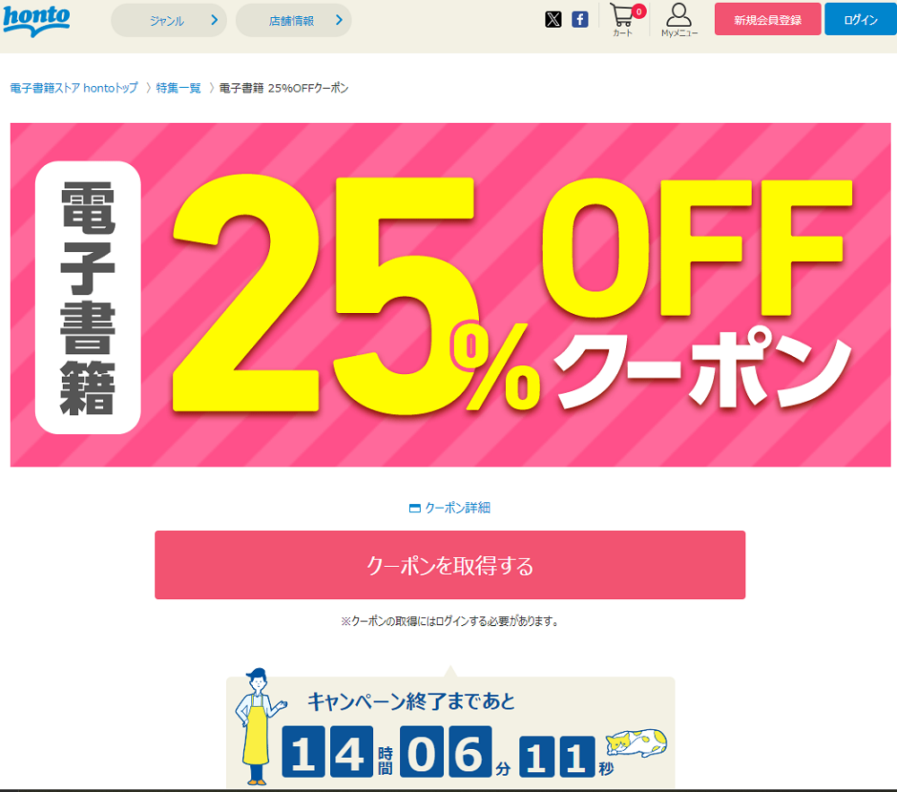 honto - 電子書籍 25％OFFクーポン