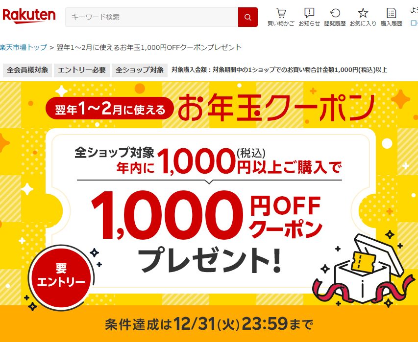 【楽天市場】翌年1～2月に使えるお年玉1,000円OFFクーポンプレゼント