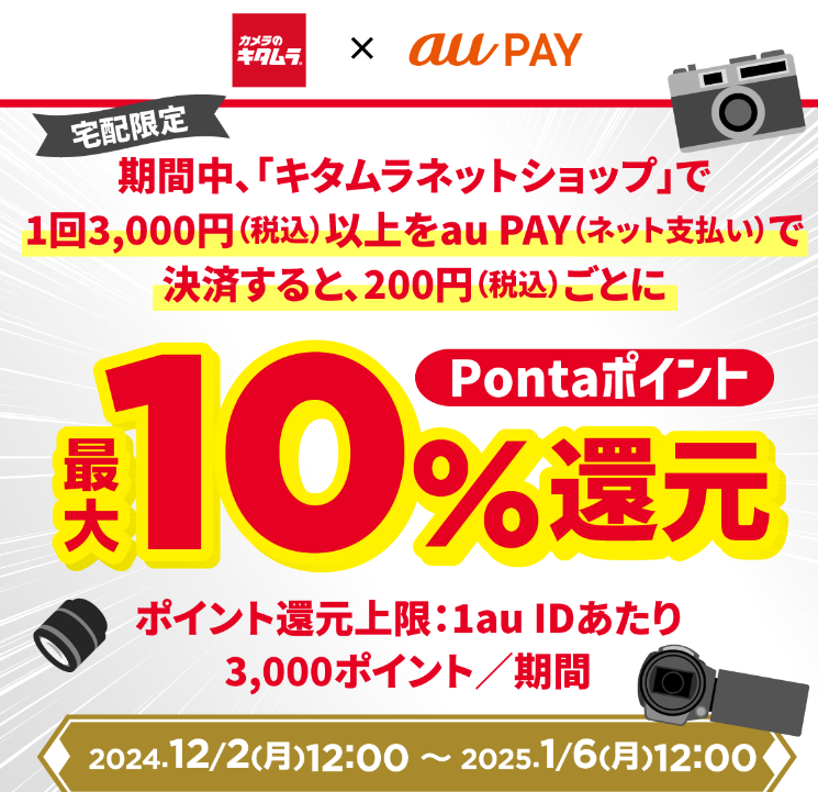 キタムラネットショップ × au PAY