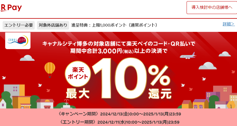 キャナルシティ博多で最大10％還元！2025年1月13日まで - 楽天ペイアプリ