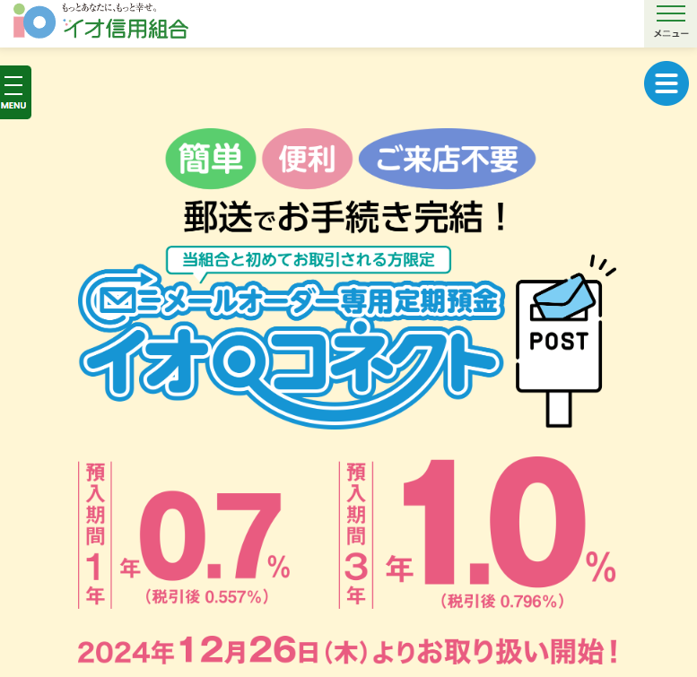イオ信用組合 | イオ・コネクト