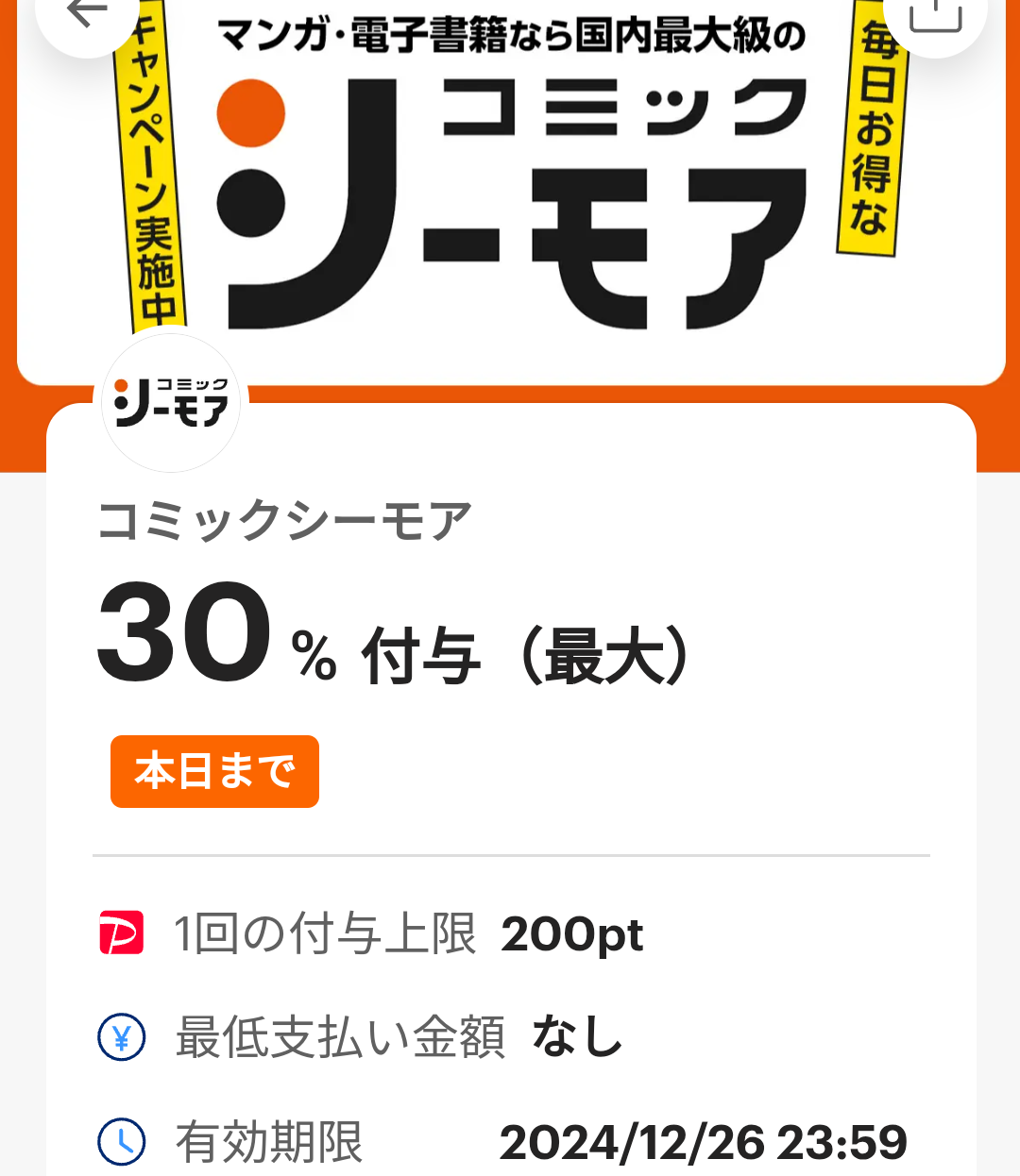 コミックシーモアのPayPayクーポン｜PayPay