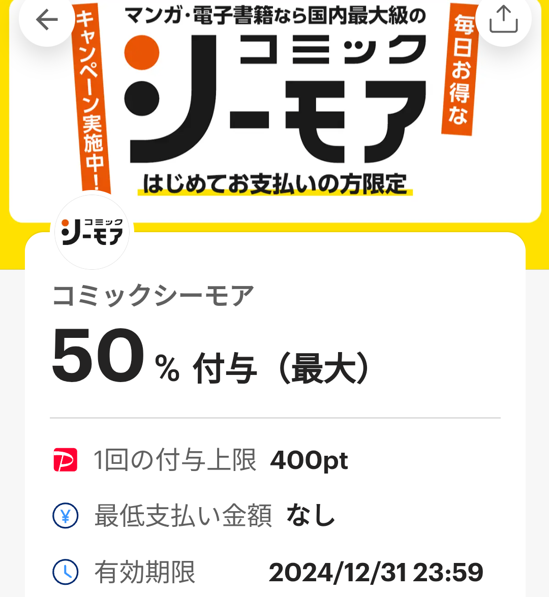 コミックシーモアのPayPayクーポン｜PayPay