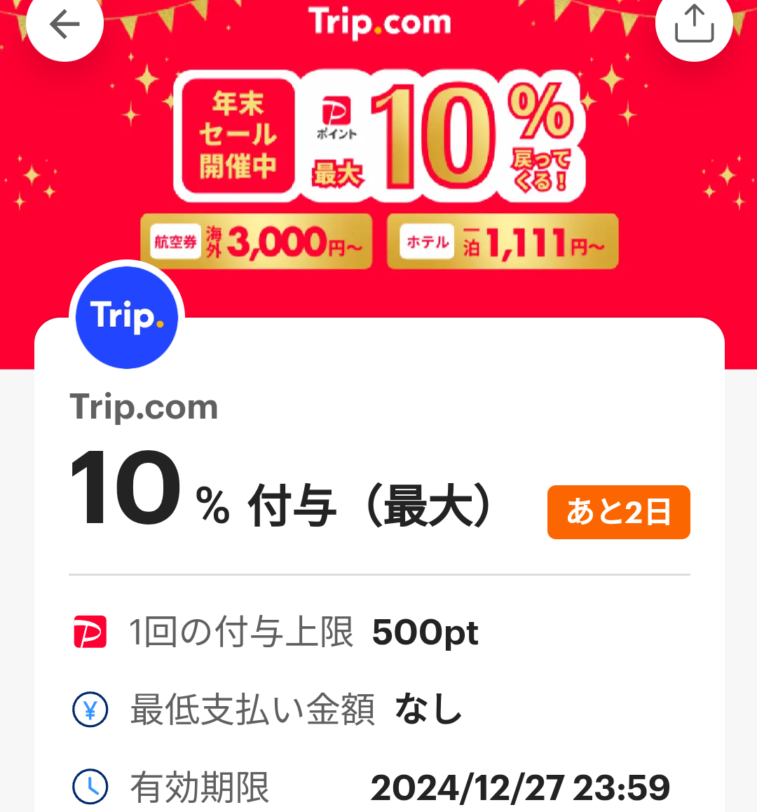 Trip.comのPayPayクーポン｜PayPay