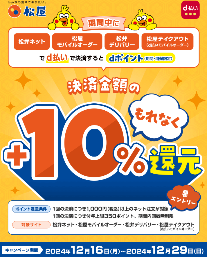 【松屋フーズ】松屋アプリ 冬の大感謝祭｜d払い - dポイントがたまる！かんたん、便利なスマホ決済