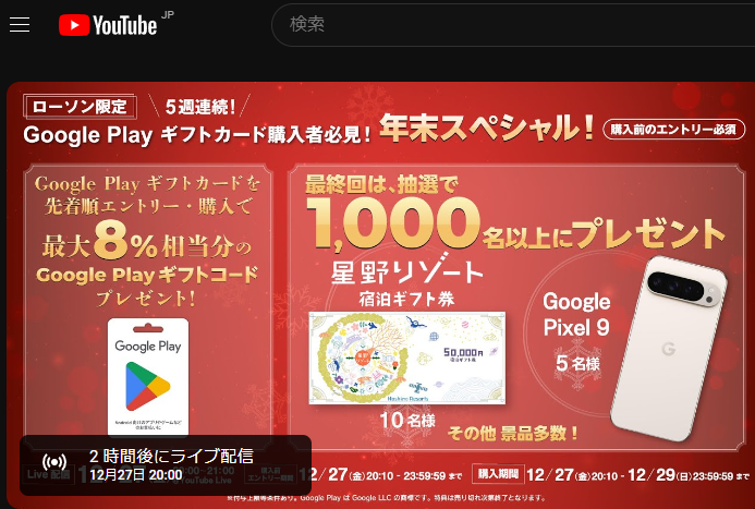 第 3 回 ローソン限定 Google Play ギフトカード 年末スペシャル！ 先着順での事前エントリー・購入で Google Play ギフトコードプレゼント！さらにさまざまな特典の抽選あり！ - YouTube
