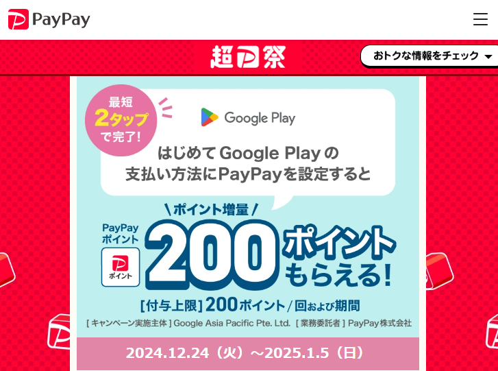 Google Play の支払い方法にPayPayを追加すると200ポイントもらえるキャンペーン - キャッシュレス決済のPayPay