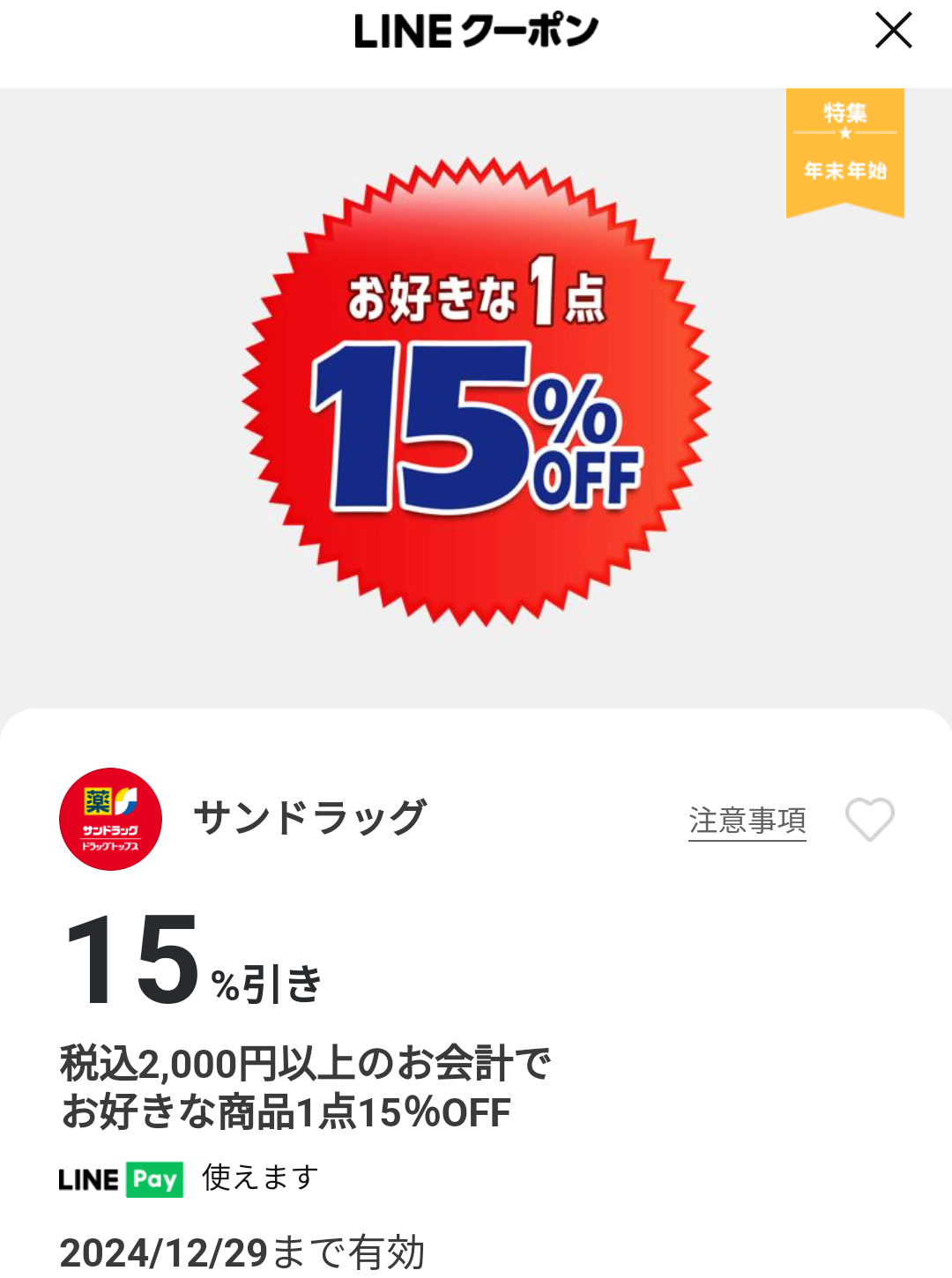 サンドラッグのクーポン