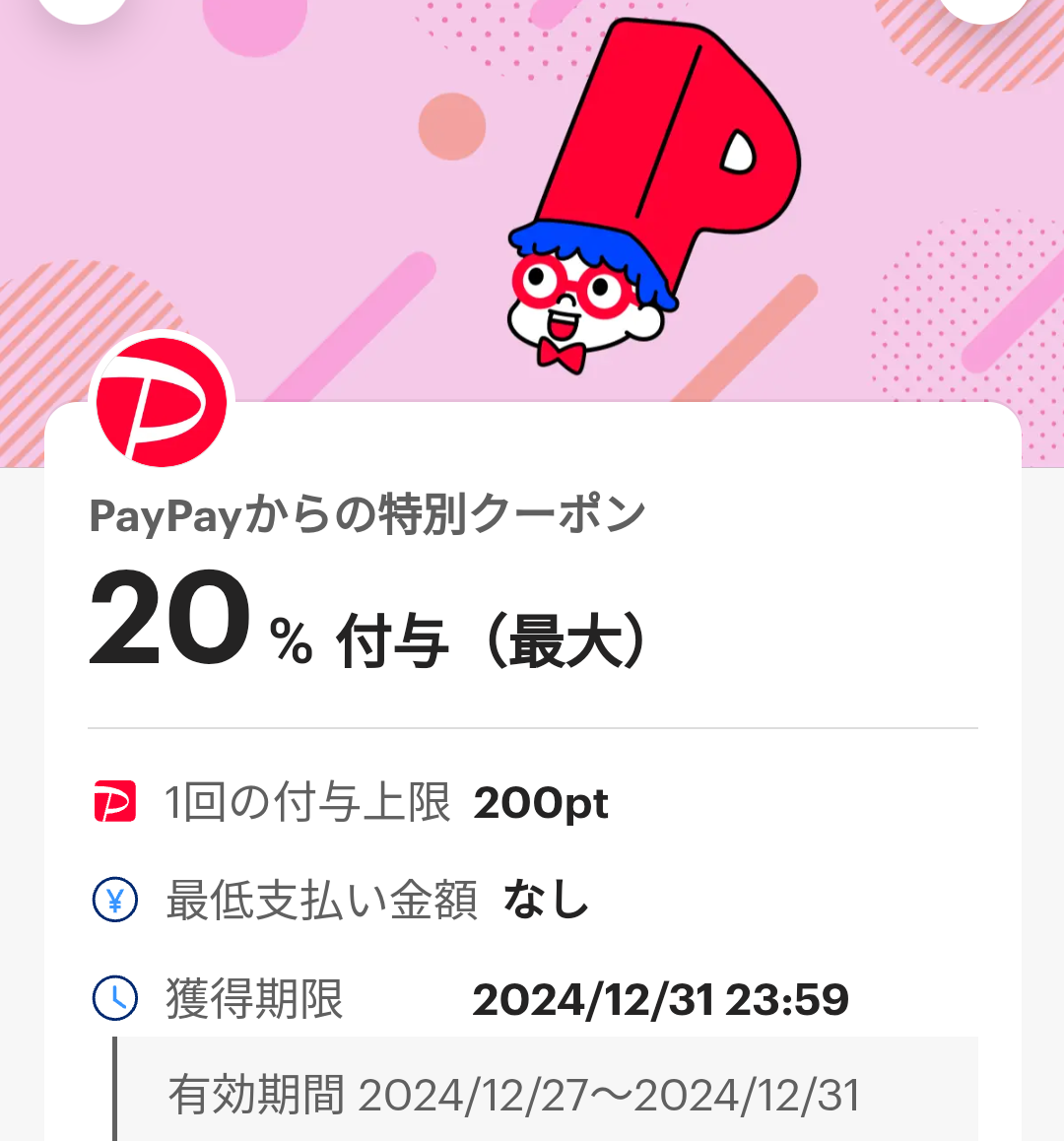 PayPayからの特別クーポン｜PayPay
