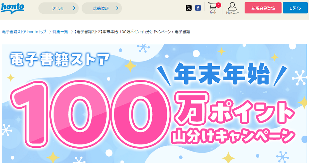 honto - 【電子書籍ストア】年末年始 100万ポイント山分けキャンペーン：電子書籍