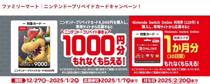 ファミリーマート｜ニンテンドープリペイドカードキャンペーン！