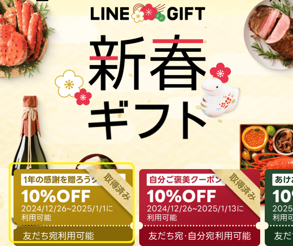1年の感謝を贈ろうクーポン｜LINEギフト