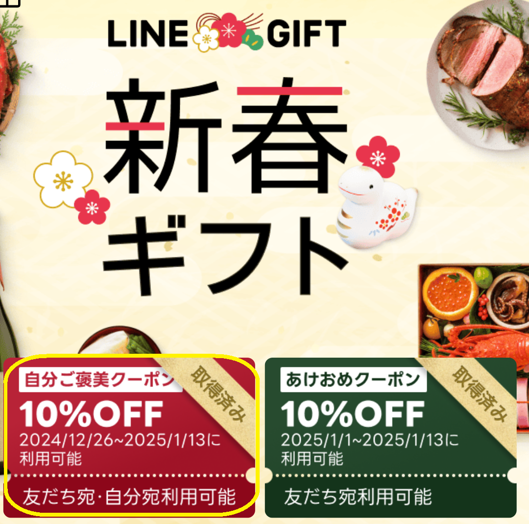 自分ご褒美クーポン｜LINEギフト
