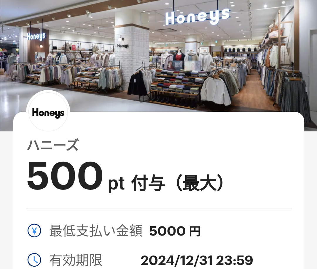 ハニーズのPayPayクーポン｜PayPay